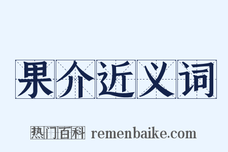 果介近义词是什么意思的图片
